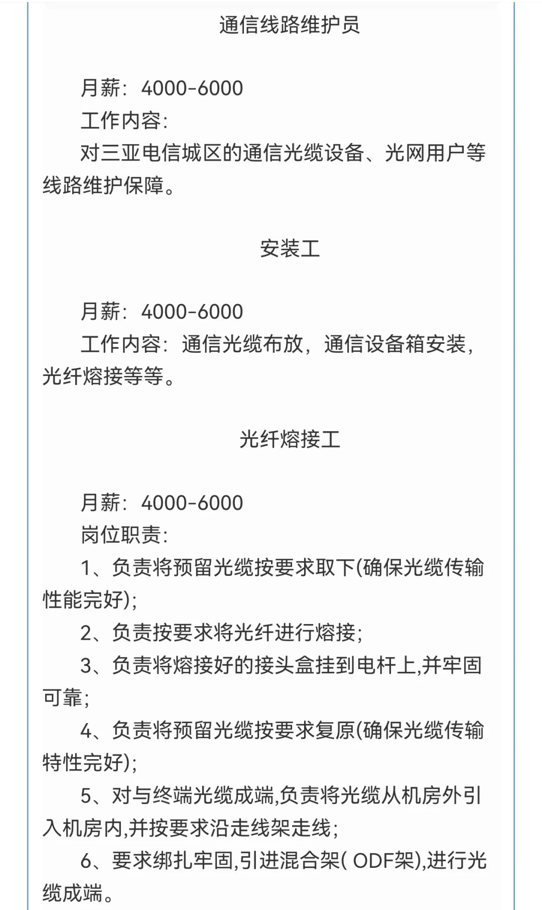 三亚工作！4-8k，三亚豫权通信工程有限公司