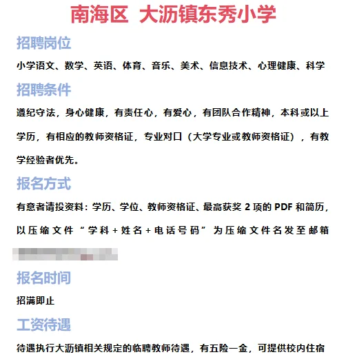➡2025年6月28日佛山临聘教师资讯分享①