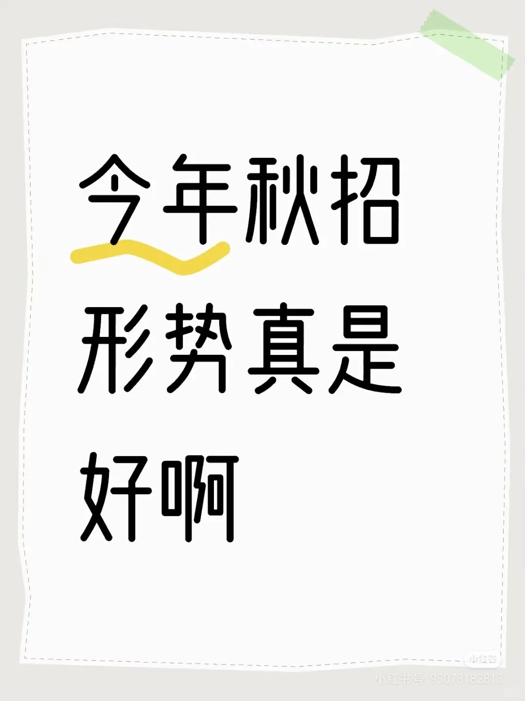 突然新开好多26届秋招提前批，秋招已经爆发