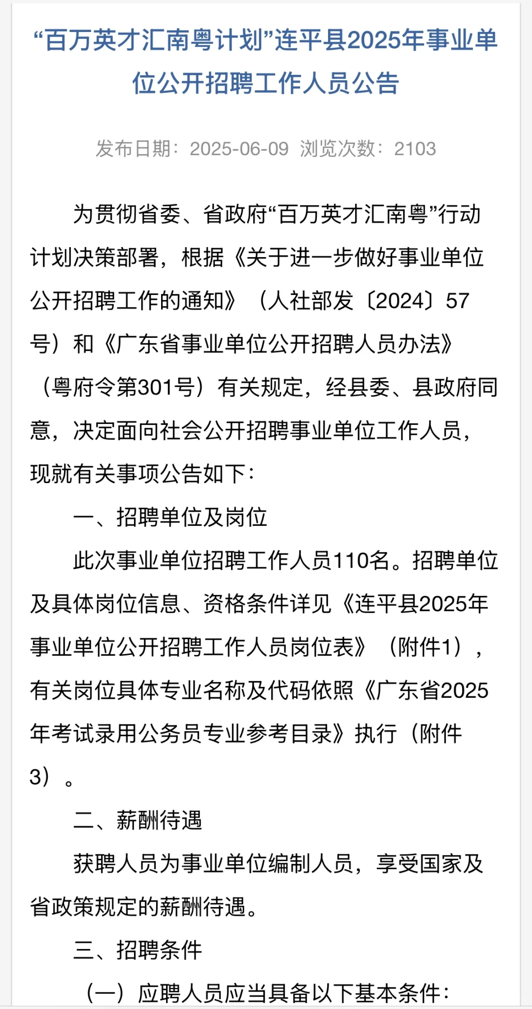 广东连平县事业单位招人了！