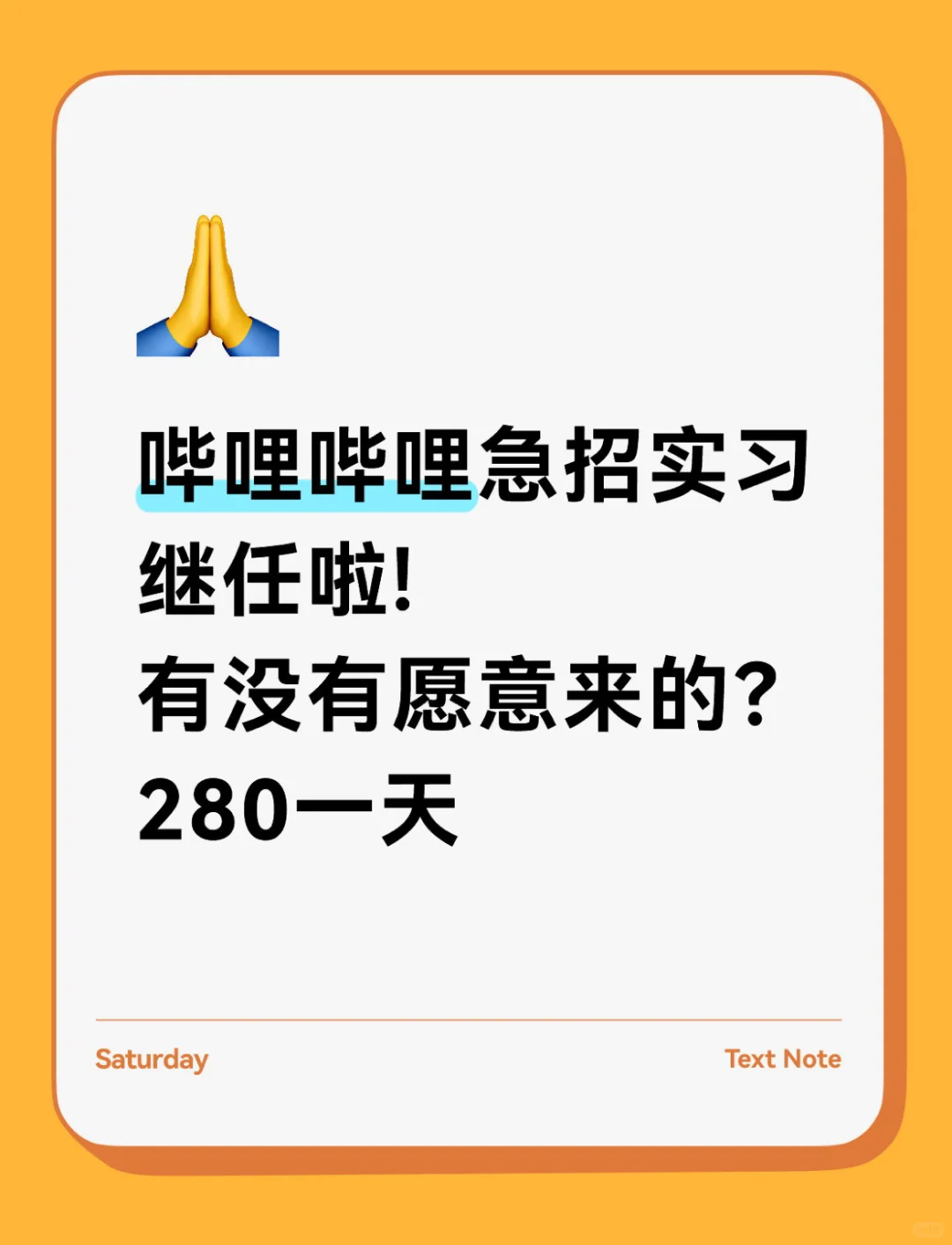 6.22哔哩哔哩公司急招实习继任，可暑期