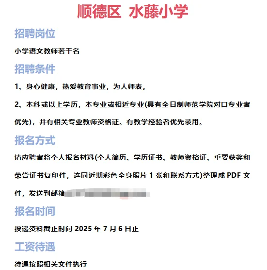 ➡2025年6月28日佛山临聘教师资讯分享①