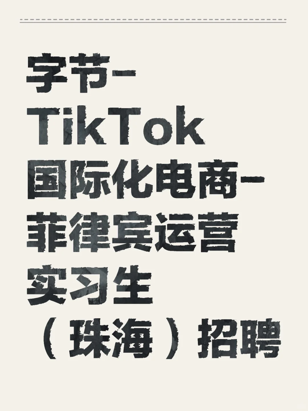 字节-TikTok国际化电商-菲律宾运营招实习生
