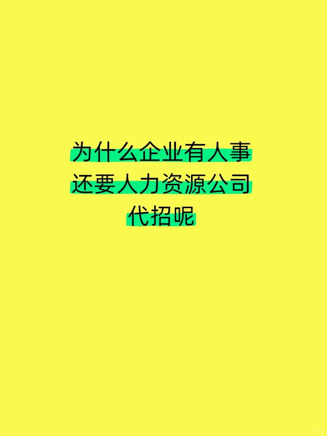 为什么企业要用，人力资源代招呢