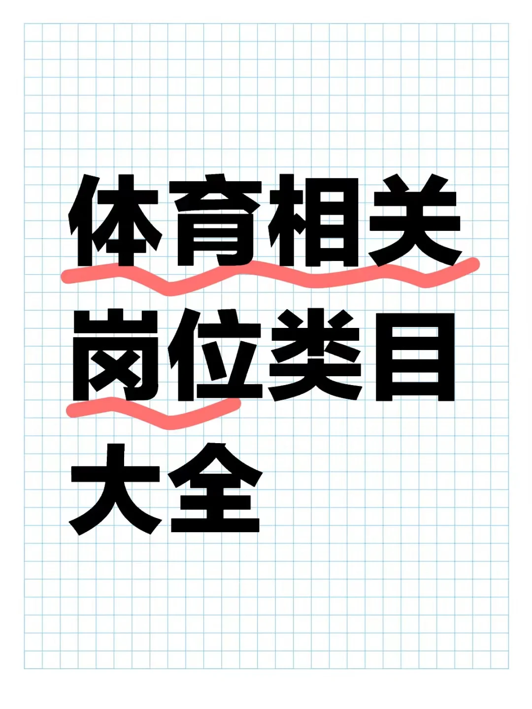 体育相关岗位类目大全3