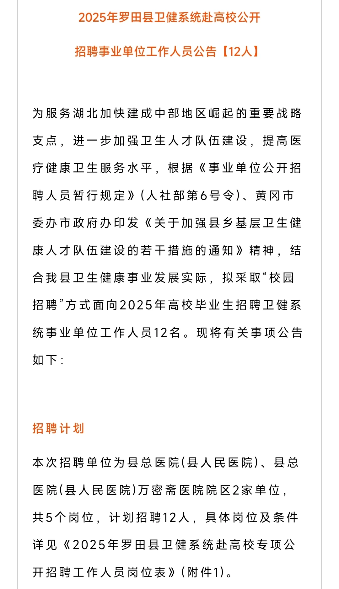2025年罗田县招聘事业单位工作人员12人