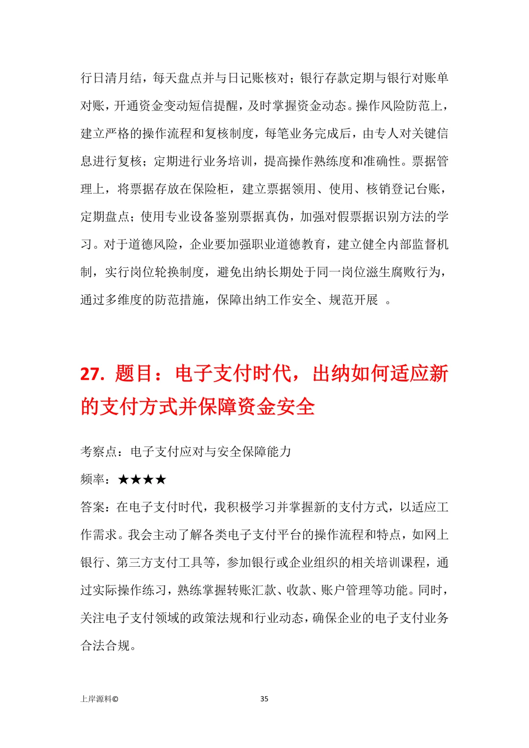 公司出纳岗位高频面试题目及回答解析50题