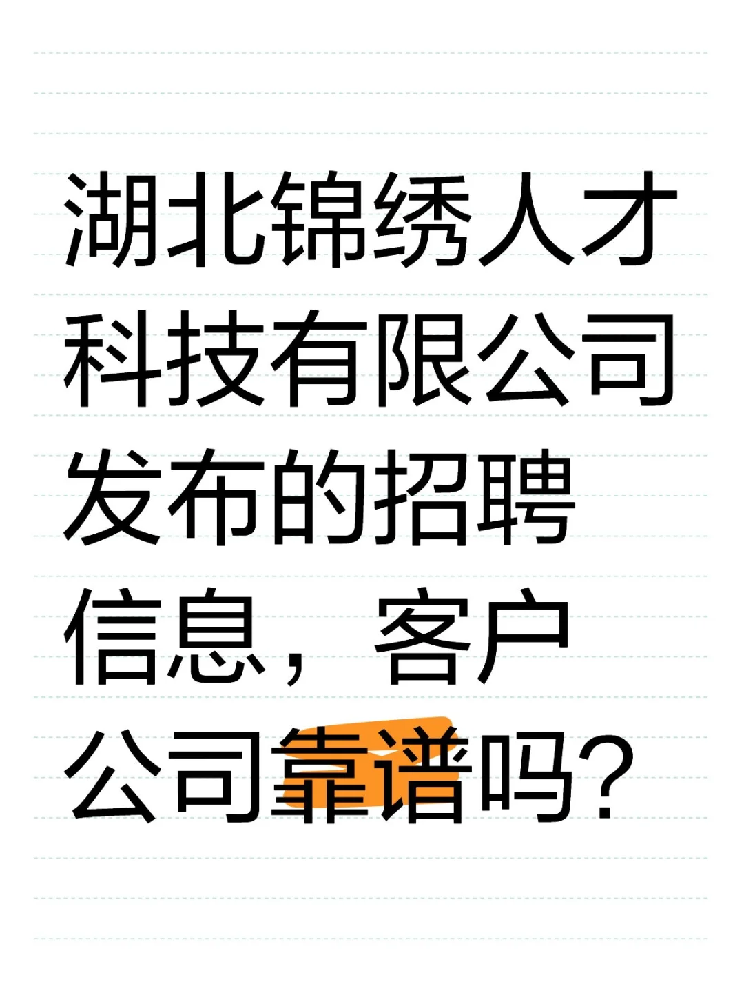 湖北锦绣人才科技有限公司发布的招聘信息，