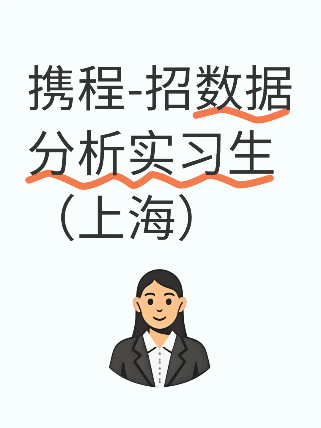 携程-招数据分析实习生（上海）