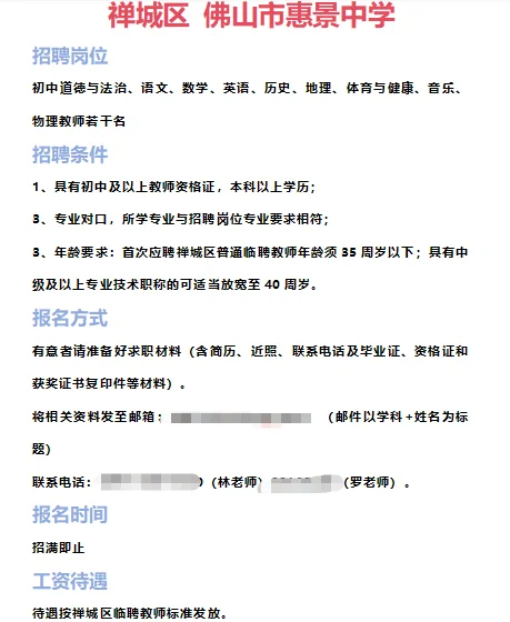 ➡2025年6月28日佛山临聘教师资讯分享①