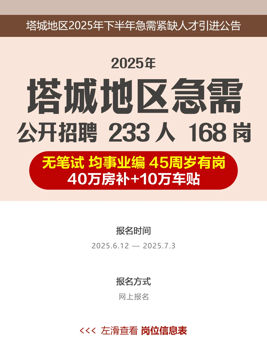 均事业编|塔城地区招聘233人 45周岁有岗！