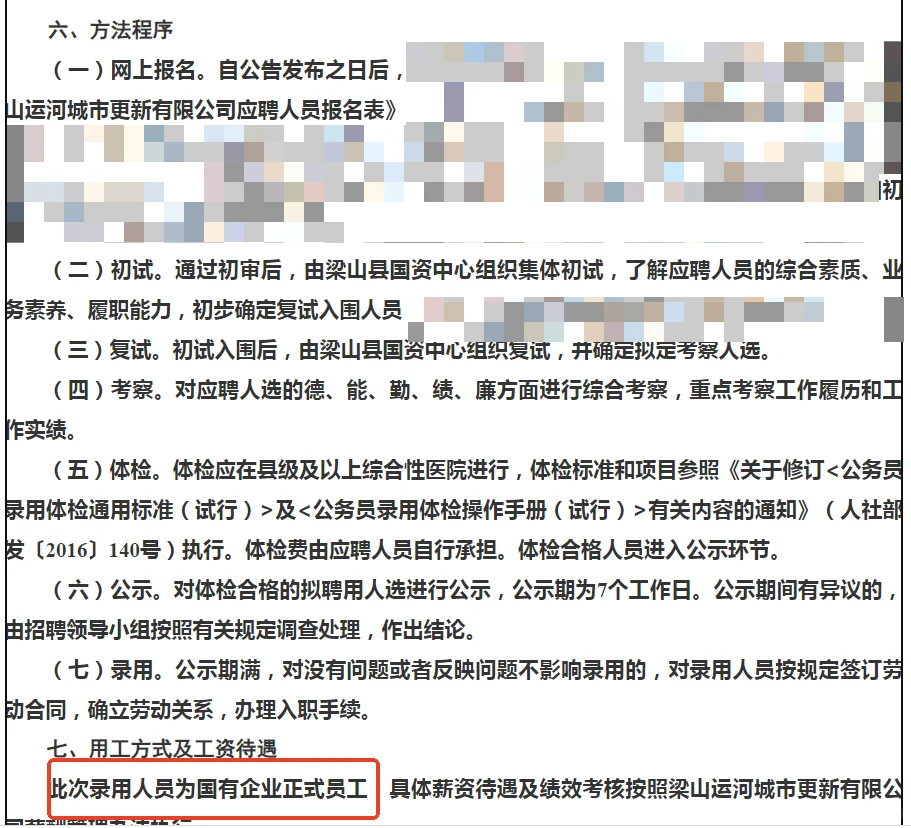坐标梁山，国企正式编 待遇好！五险一金