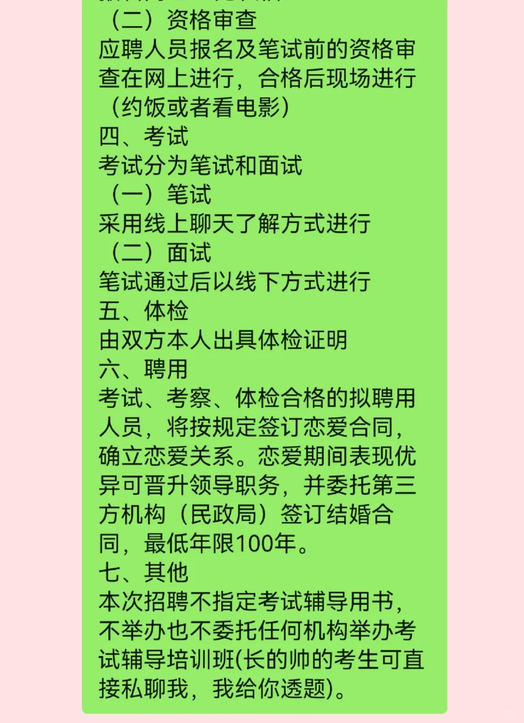 关于我面向湖南地区公开招聘男朋友的公告