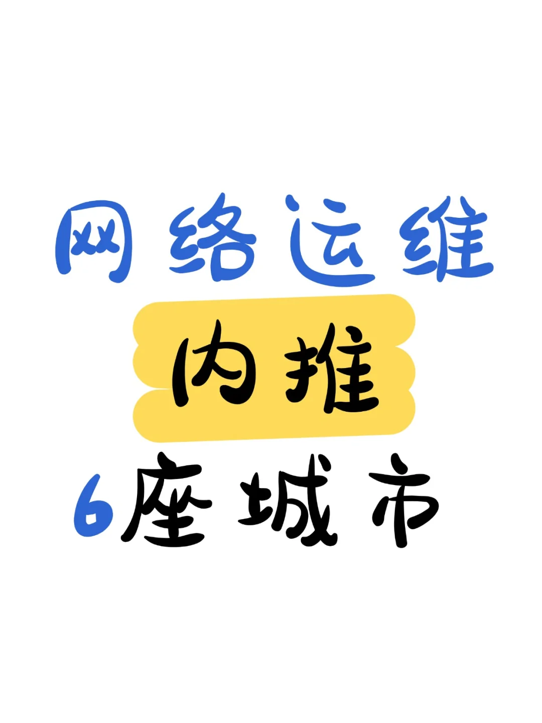 网络运维大厂直招的六座城市（内推）