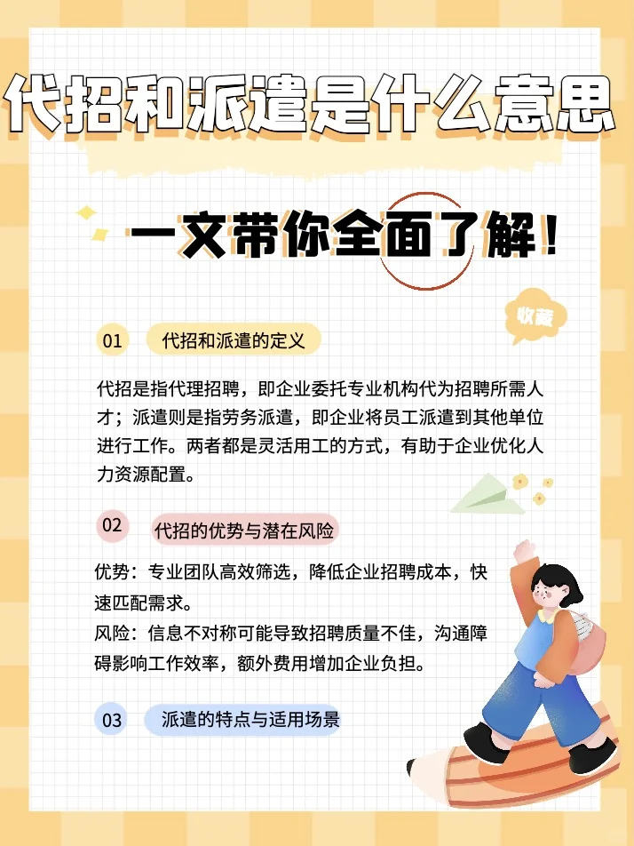 🔍代招和派遣是什么意思?一文带你了解！