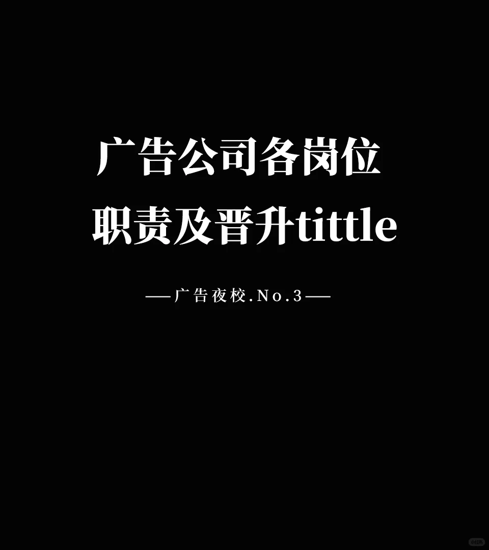 【扫盲贴】广告公司各岗位职责及晋升tittle