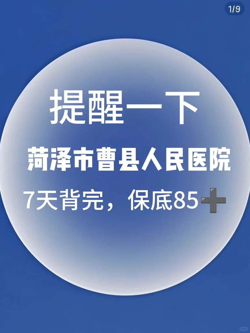 菏泽曹县人民医院招聘，小道消息背完稳🔥