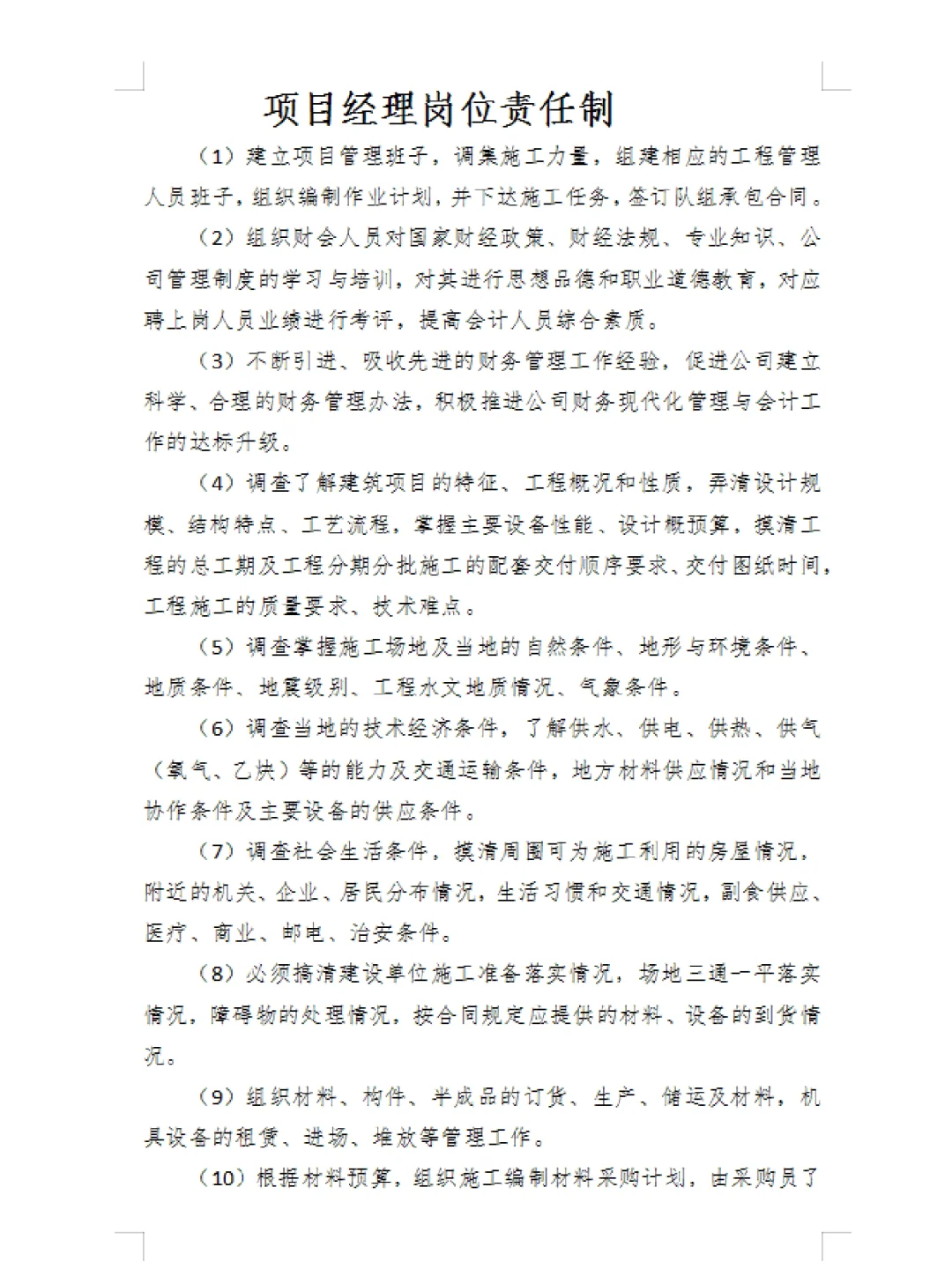 工程公司岗位责任制