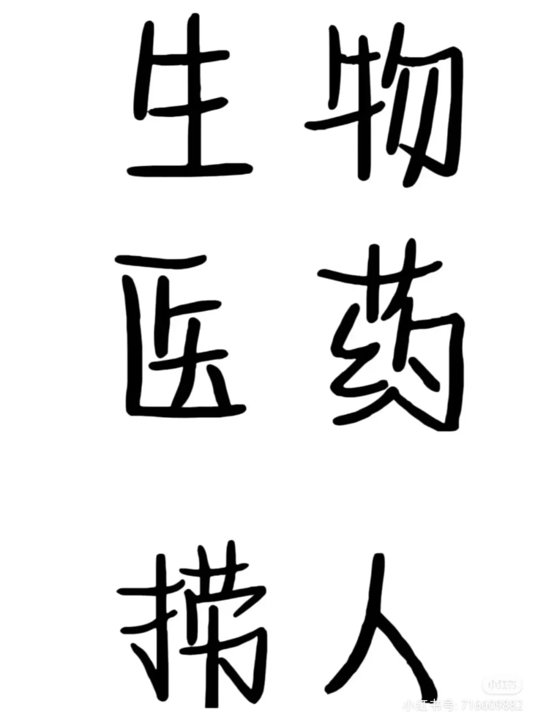 生物医药招人你确定不投吗？