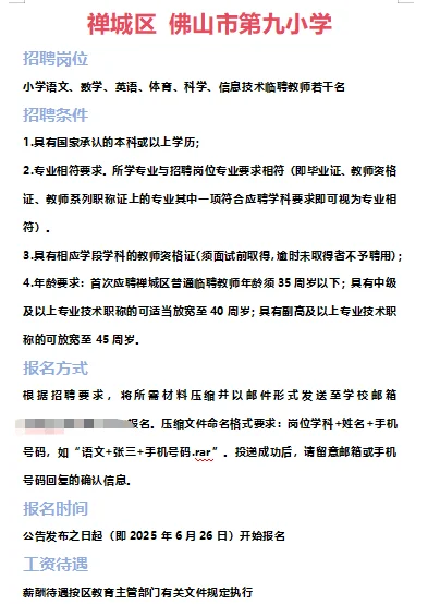 ➡2025年6月28日佛山临聘教师资讯分享①
