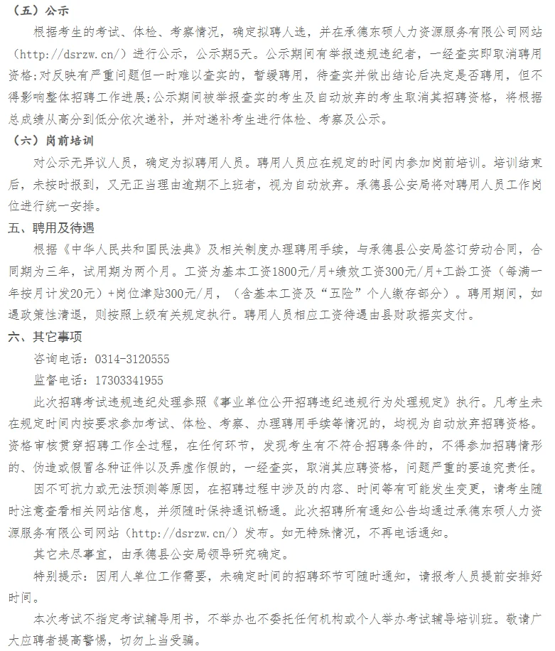 承德县公安局公开招聘辅警20名