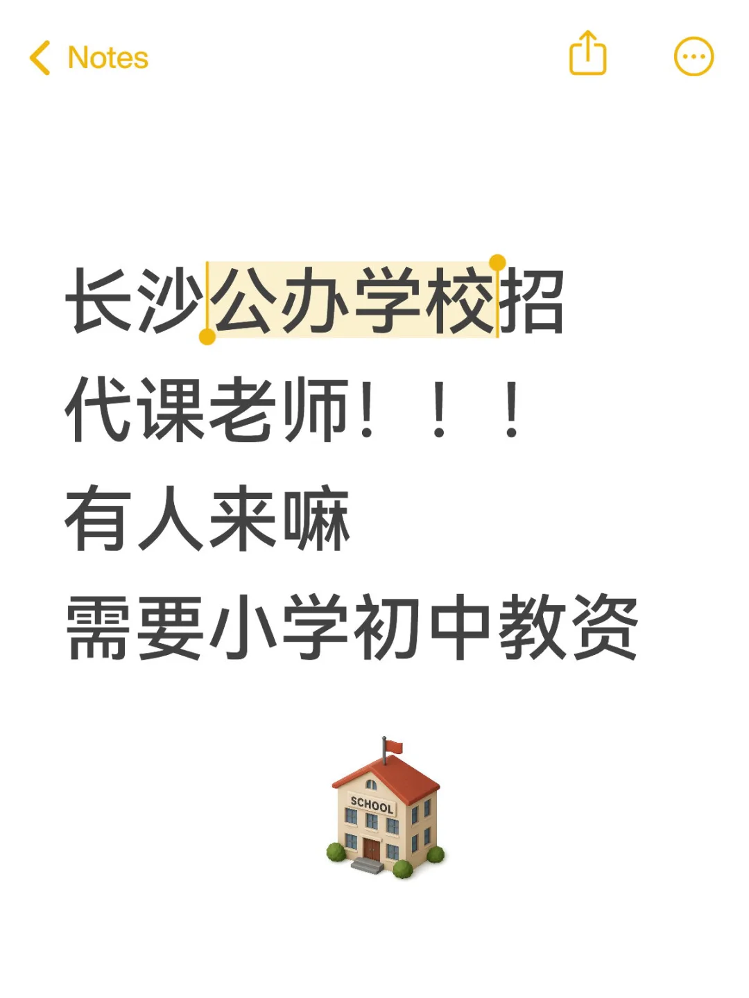 长沙公办学校招代课老师啦！！！