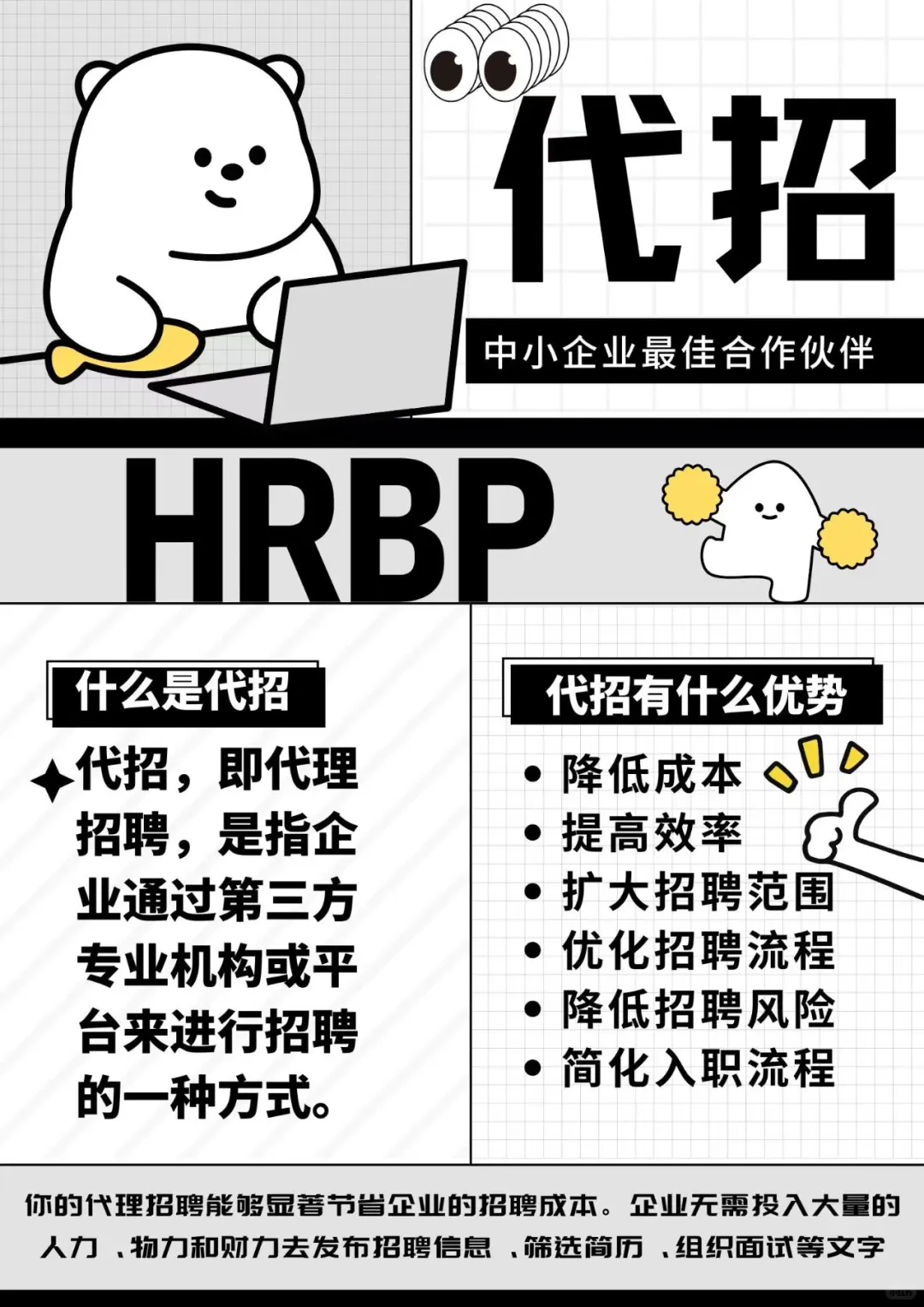 企聘网代招：中小企业最佳合作伙伴