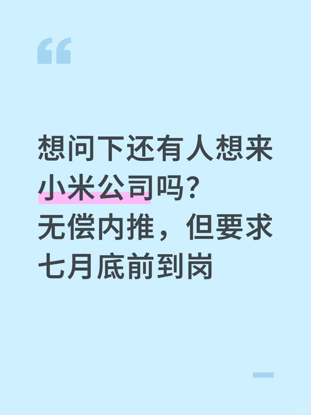 想问下还有人想来小米公司吗？无偿内推，但