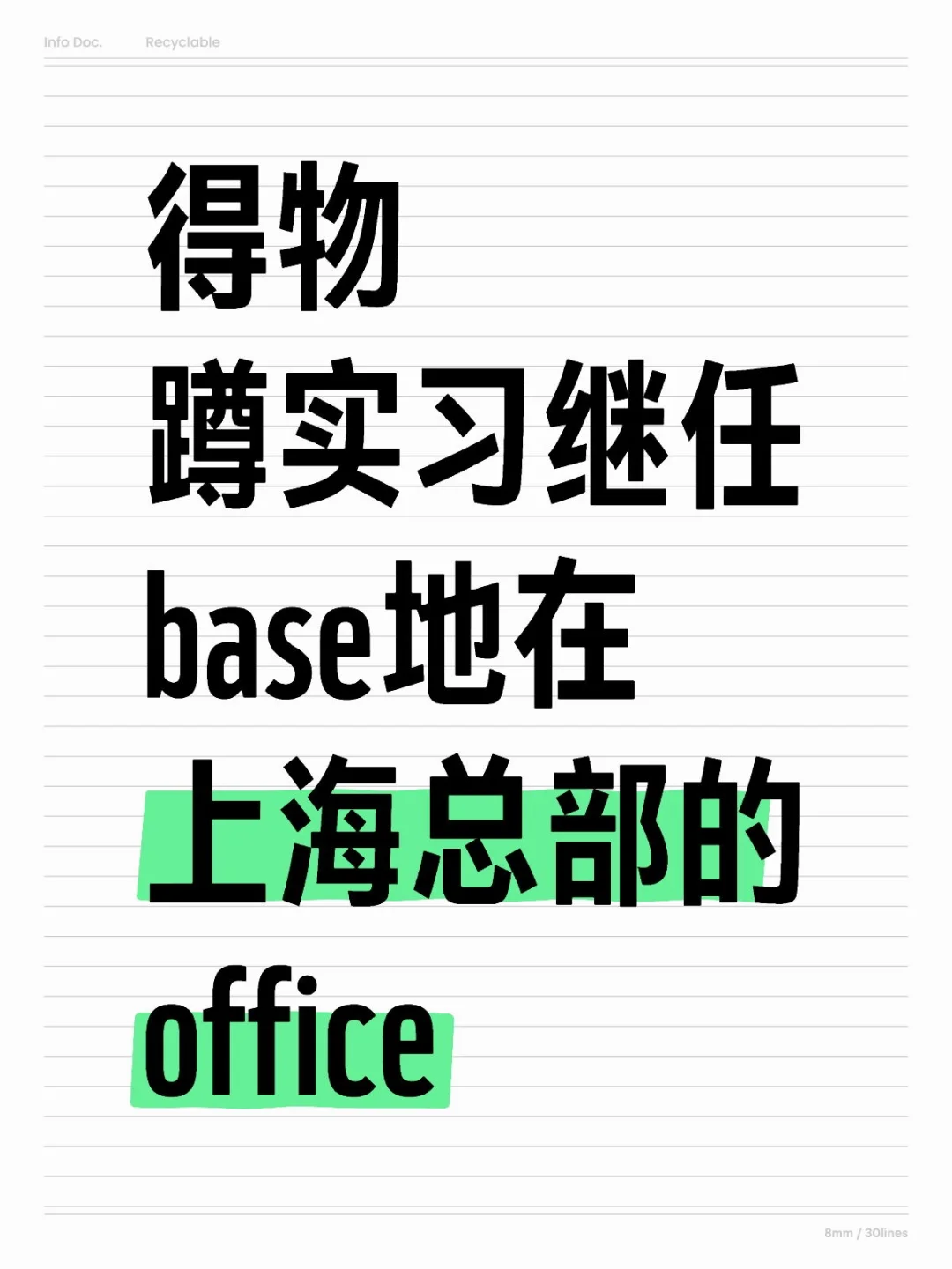 得物实习蹲一个继任！可帮推