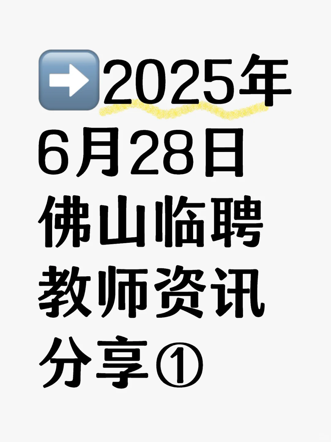 ➡2025年6月28日佛山临聘教师资讯分享①