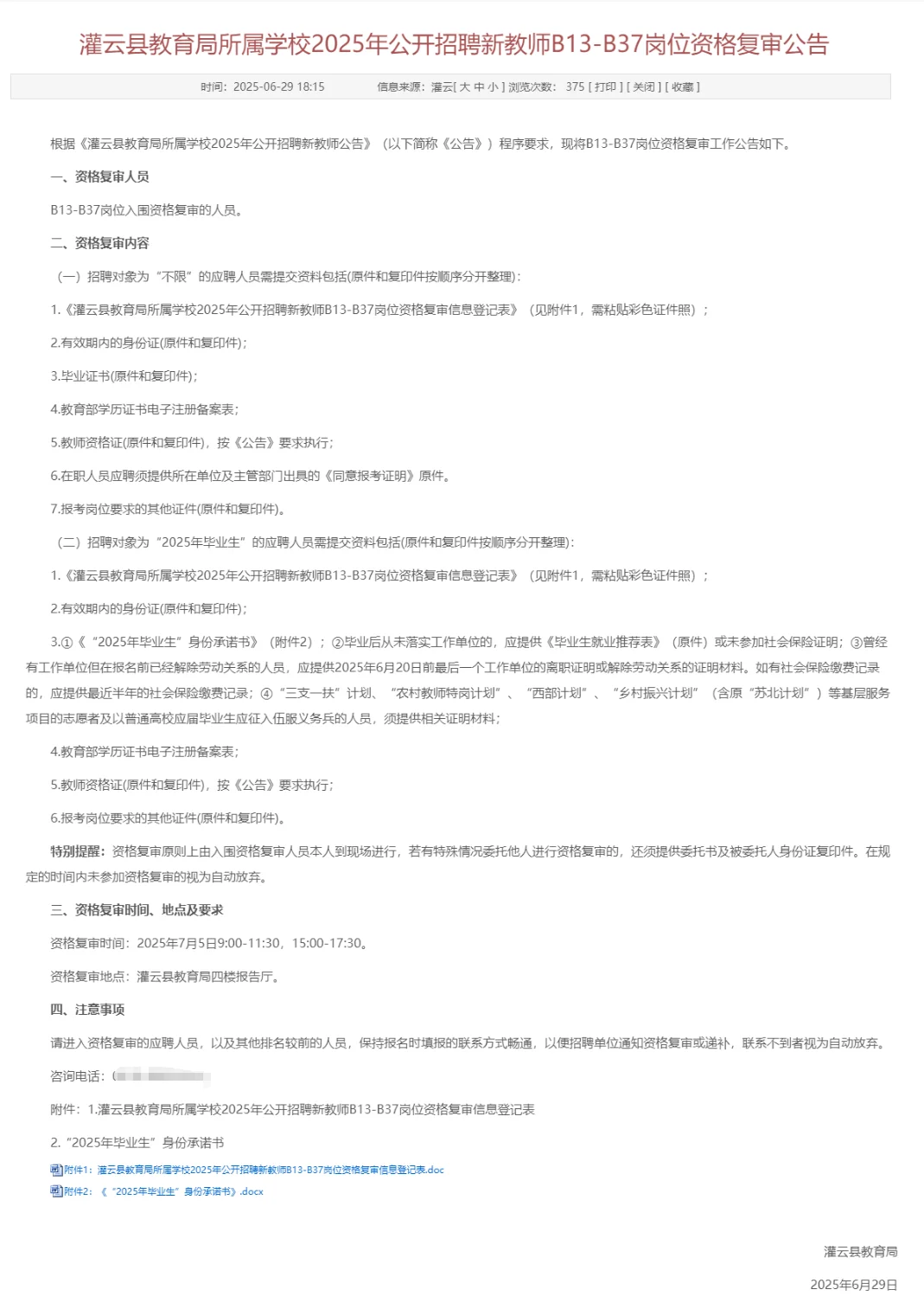 7月5日复审-灌云县B13-B37岗25年招聘教师