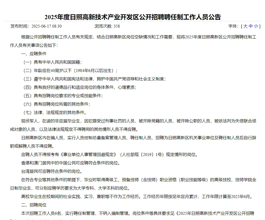 日照高新区招人啦‼️