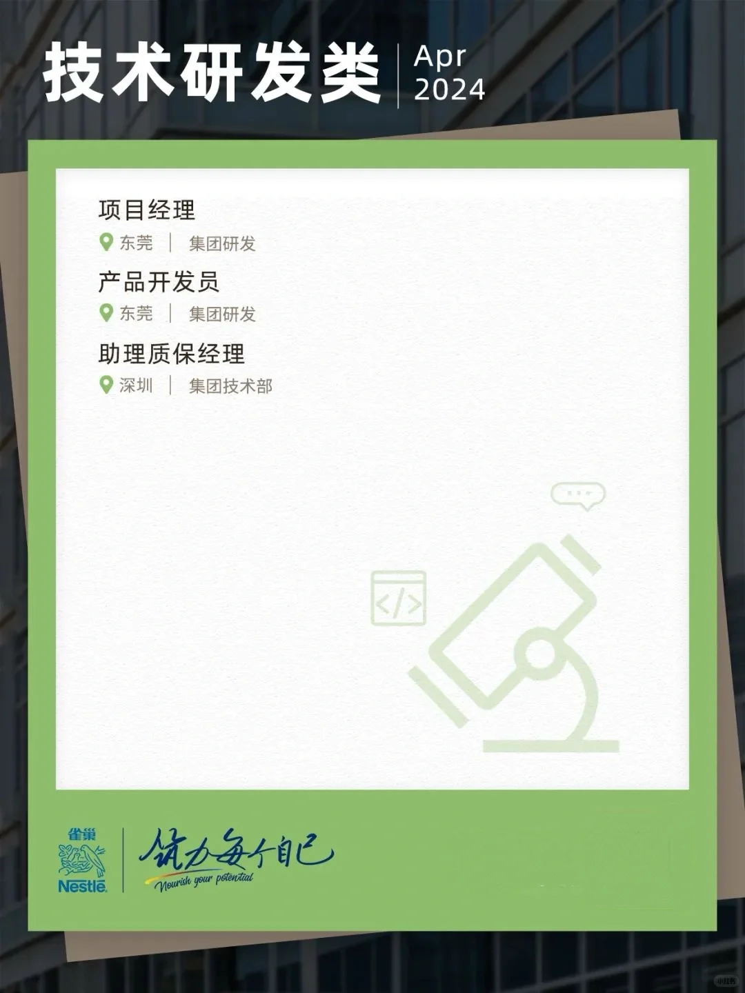 外企招聘 | 雀巢中国多岗位社招