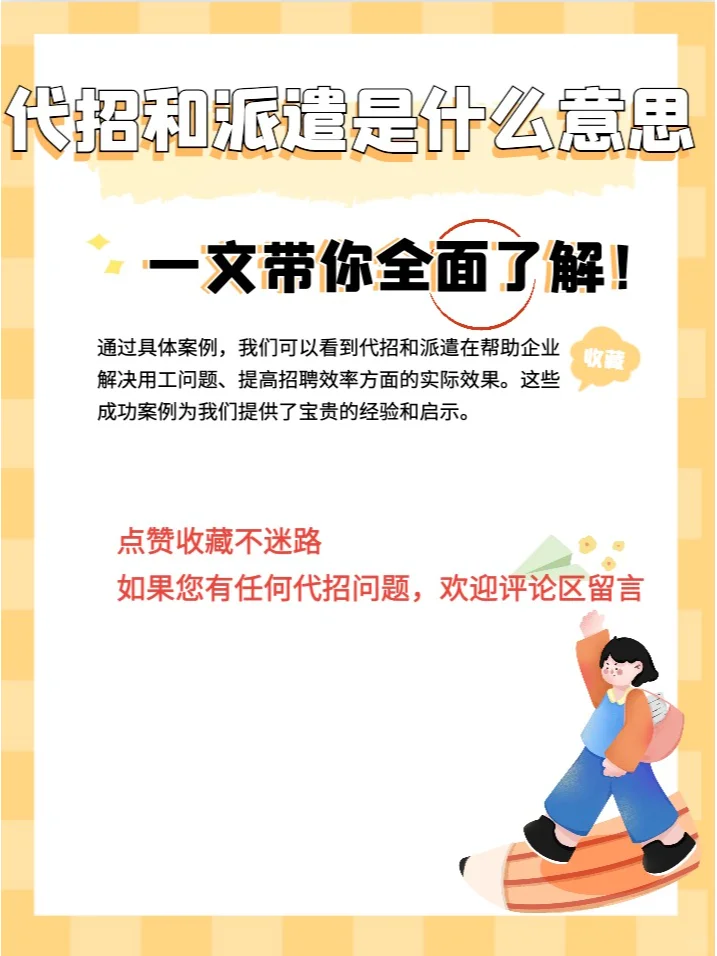 🔍代招和派遣是什么意思?一文带你了解！