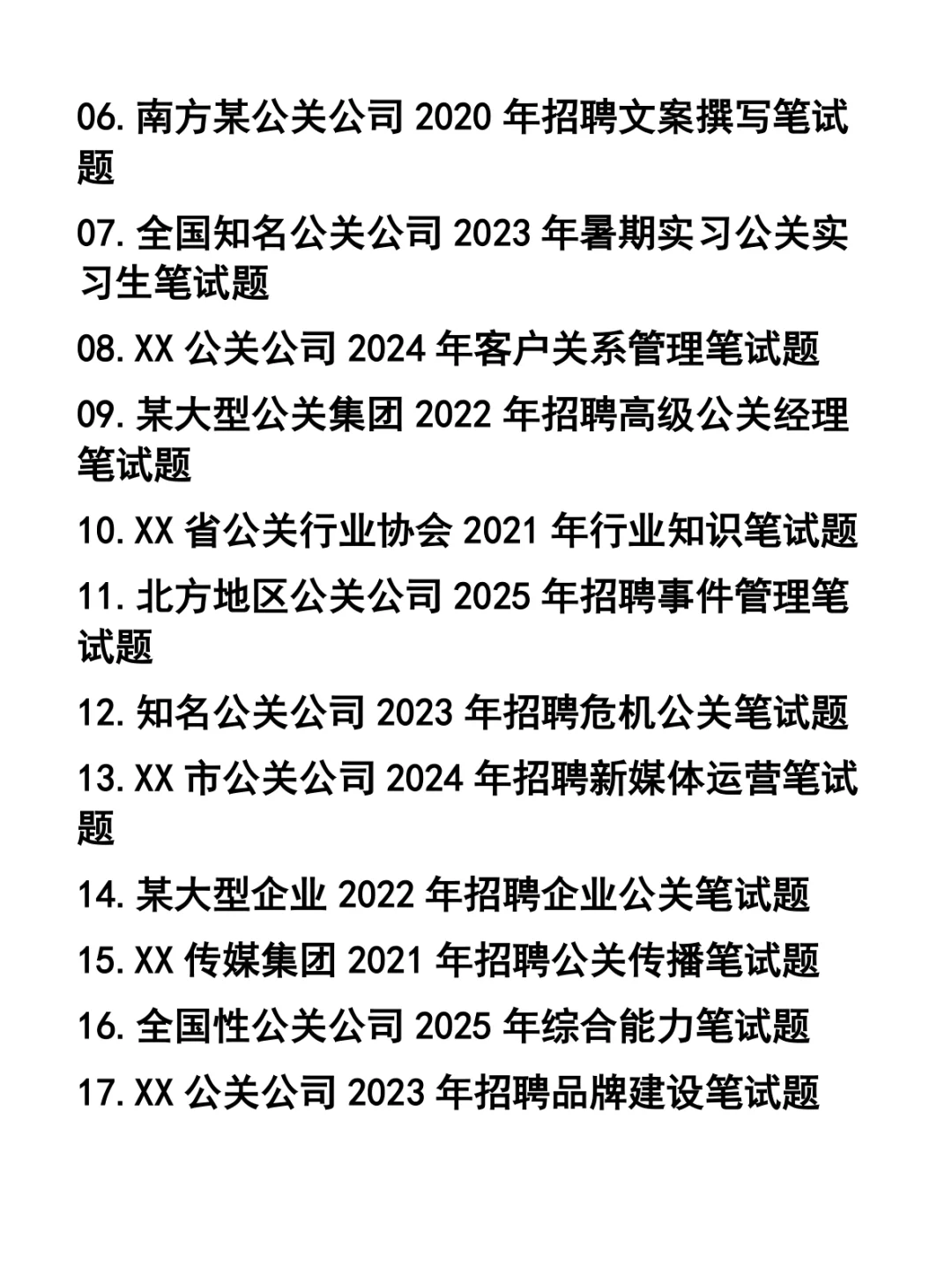 公关公司各岗位招聘笔试题37套