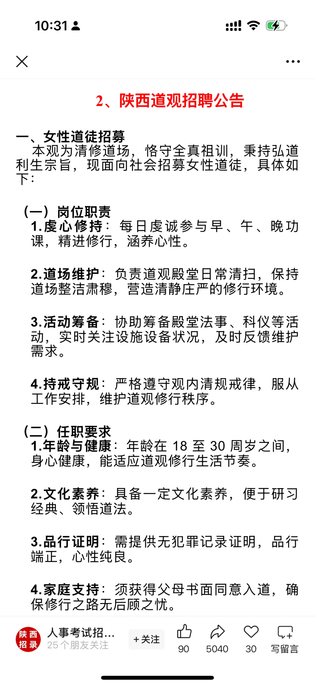笑死🤣一大早看到寺庙招聘了