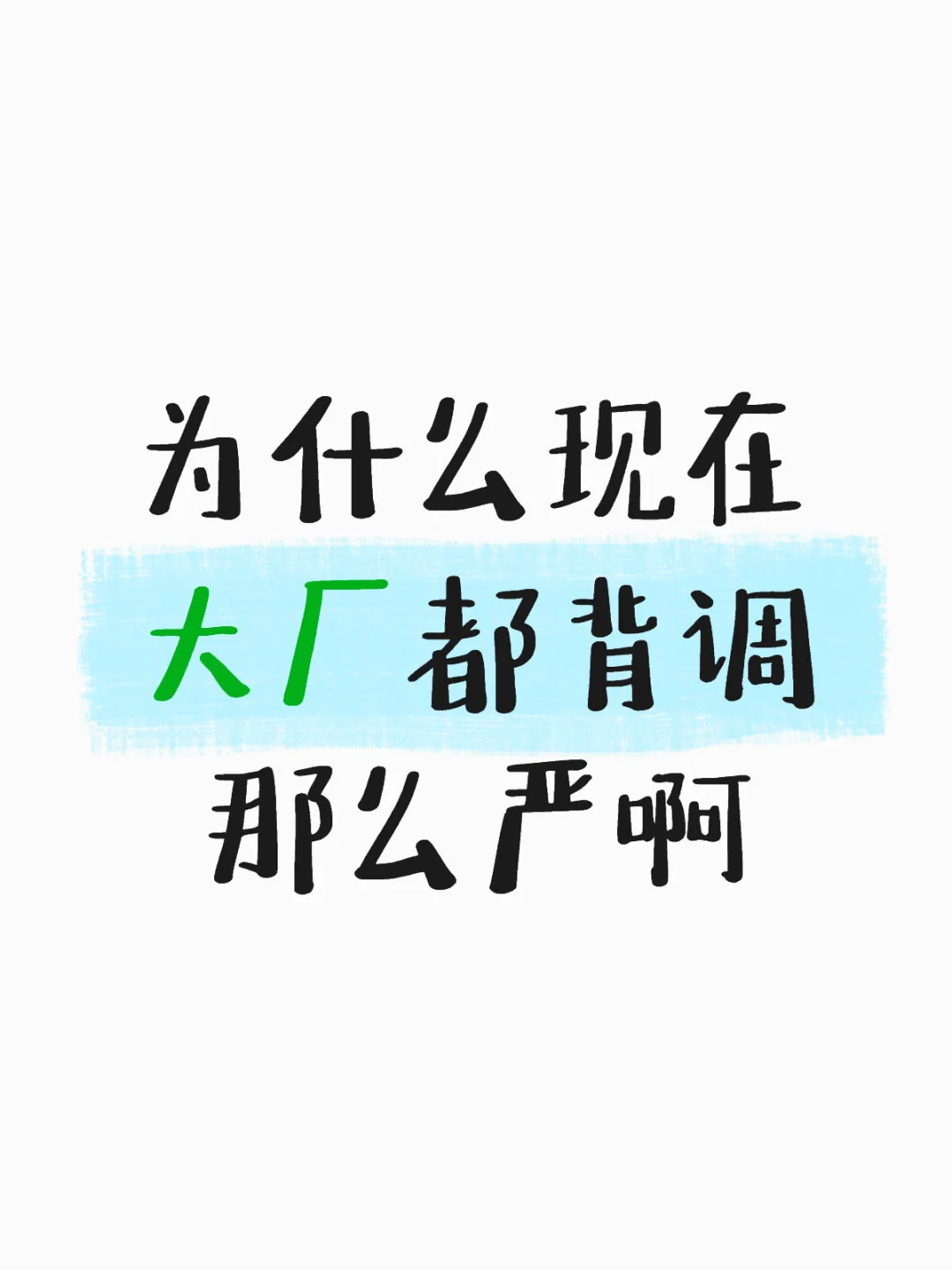 为什么现在大厂背调都那么严啊