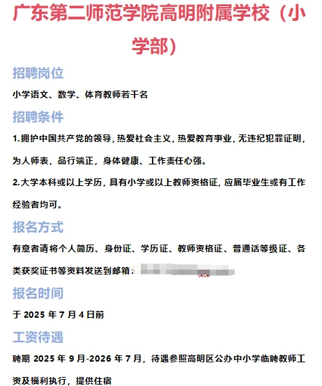 ➡2025年6月28日佛山临聘教师资讯分享①