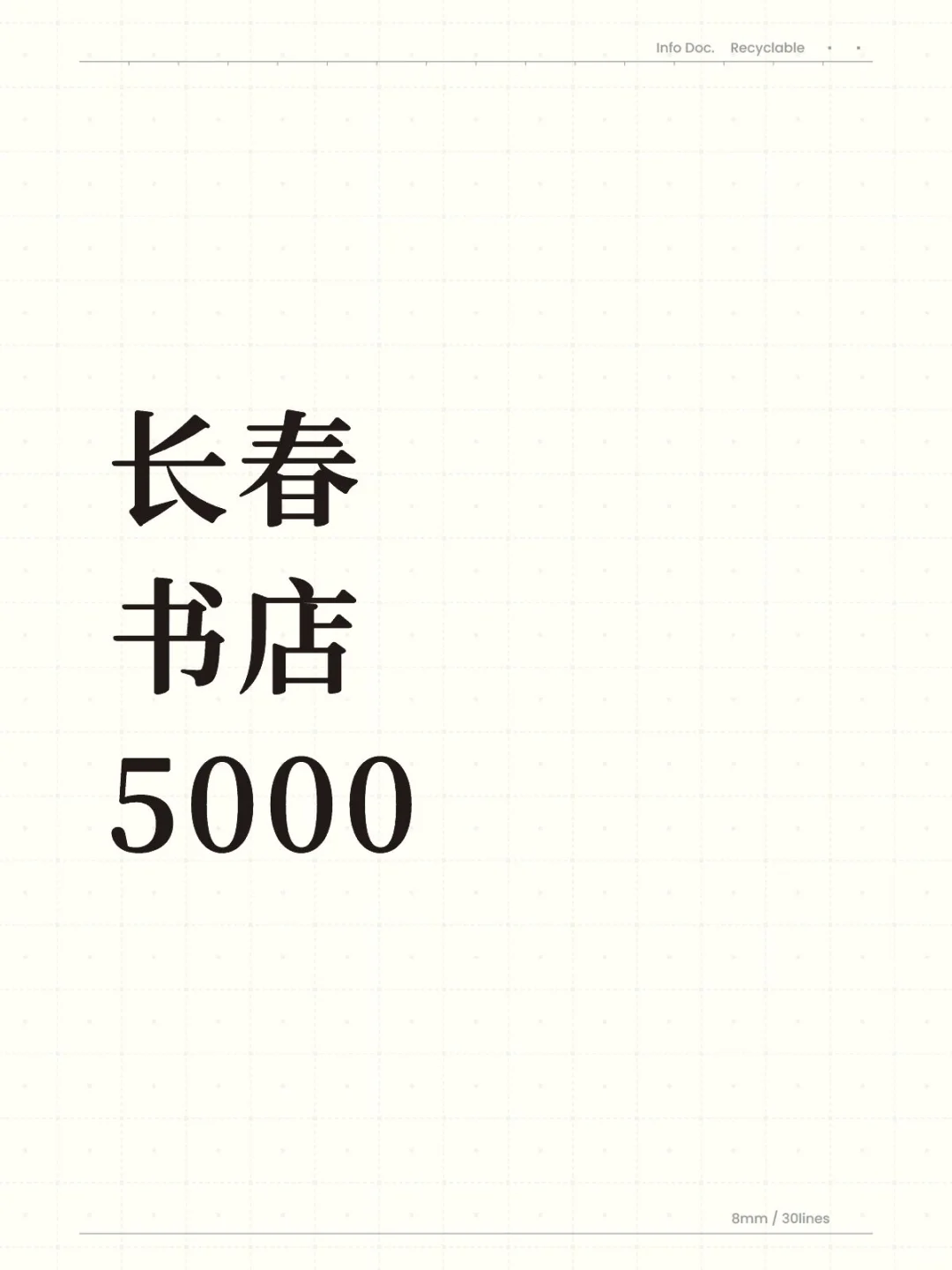 在长春书店惬意工作的一天 包食宿