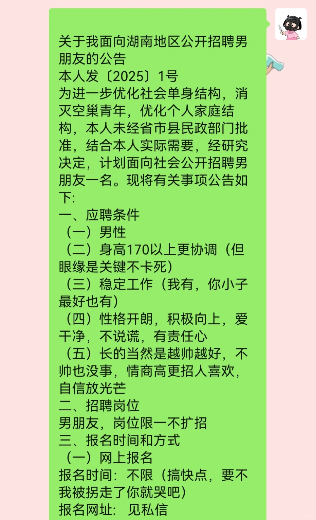 关于我面向湖南地区公开招聘男朋友的公告