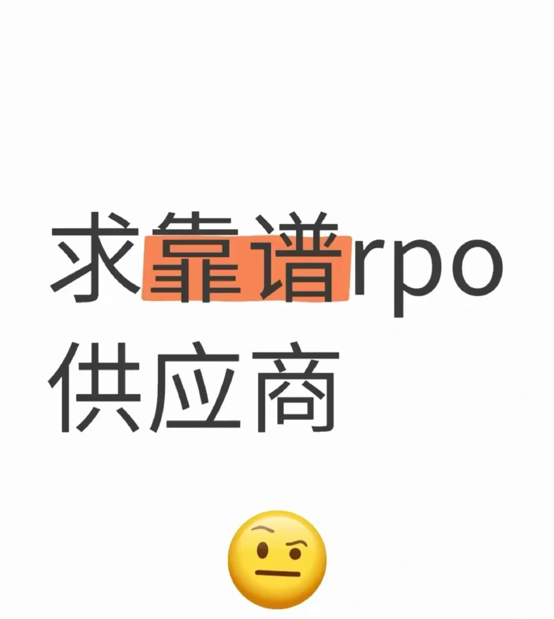 急需RPO招聘渠道，欢迎私信沟通