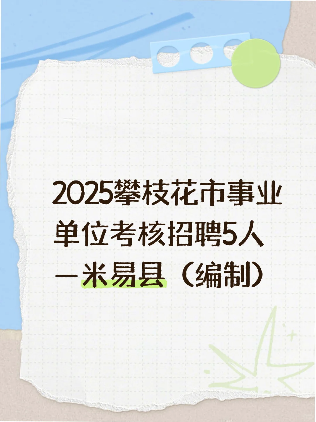 2025攀枝花市事业单位考核招聘5人 —米易县