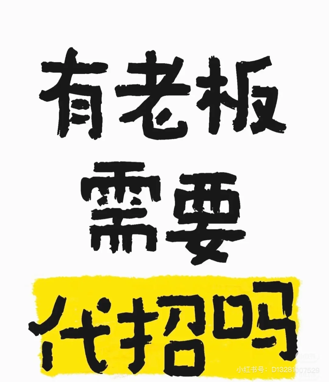 代招聘如何收费？怎么找代招。