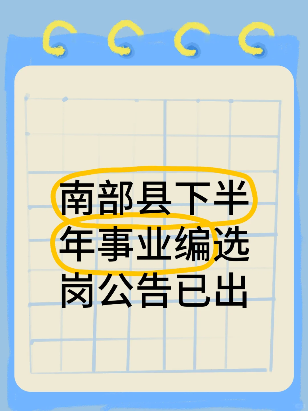 南部县下半年公开招聘事业单位选岗公告