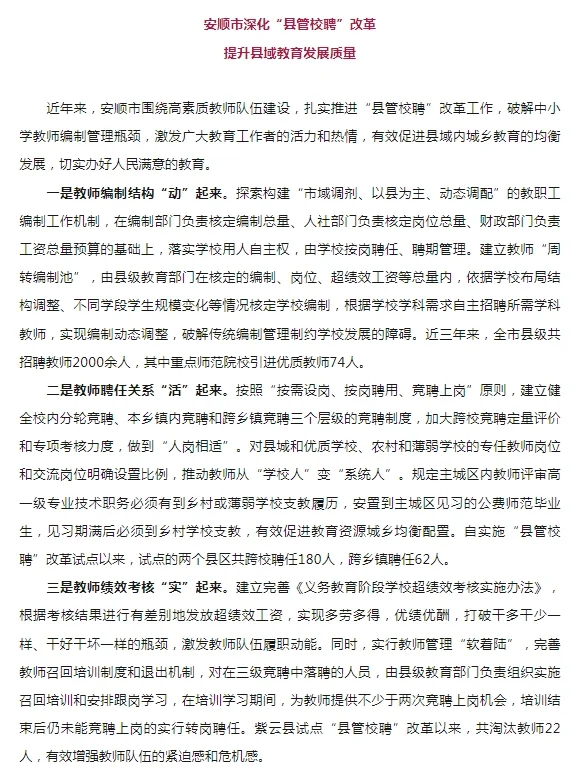 贵州教师也开始陆续推行“县管校聘”了