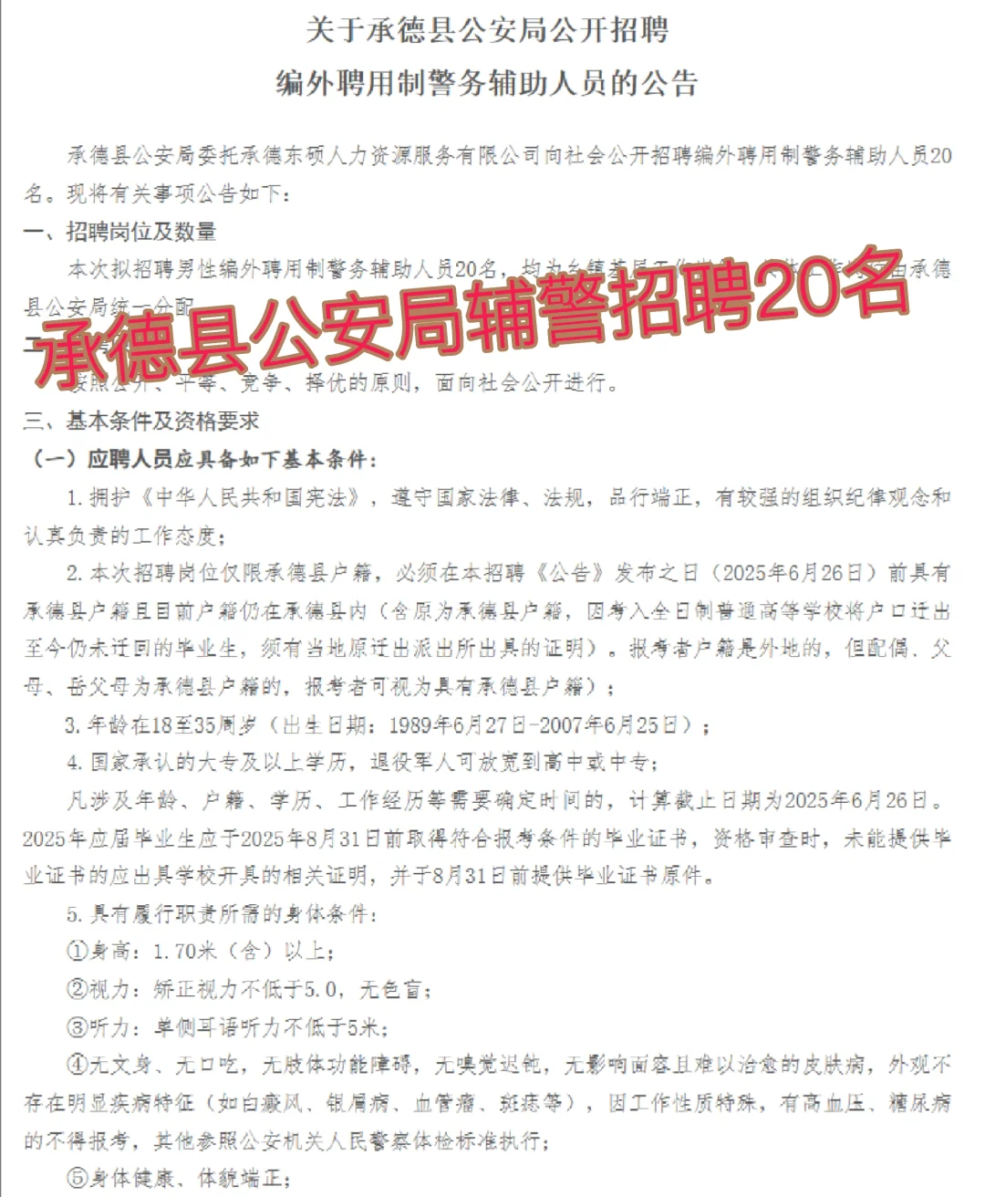 承德县公安局公开招聘辅警20名