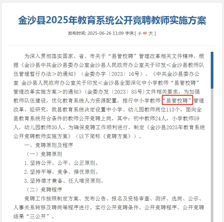 贵州教师也开始陆续推行“县管校聘”了