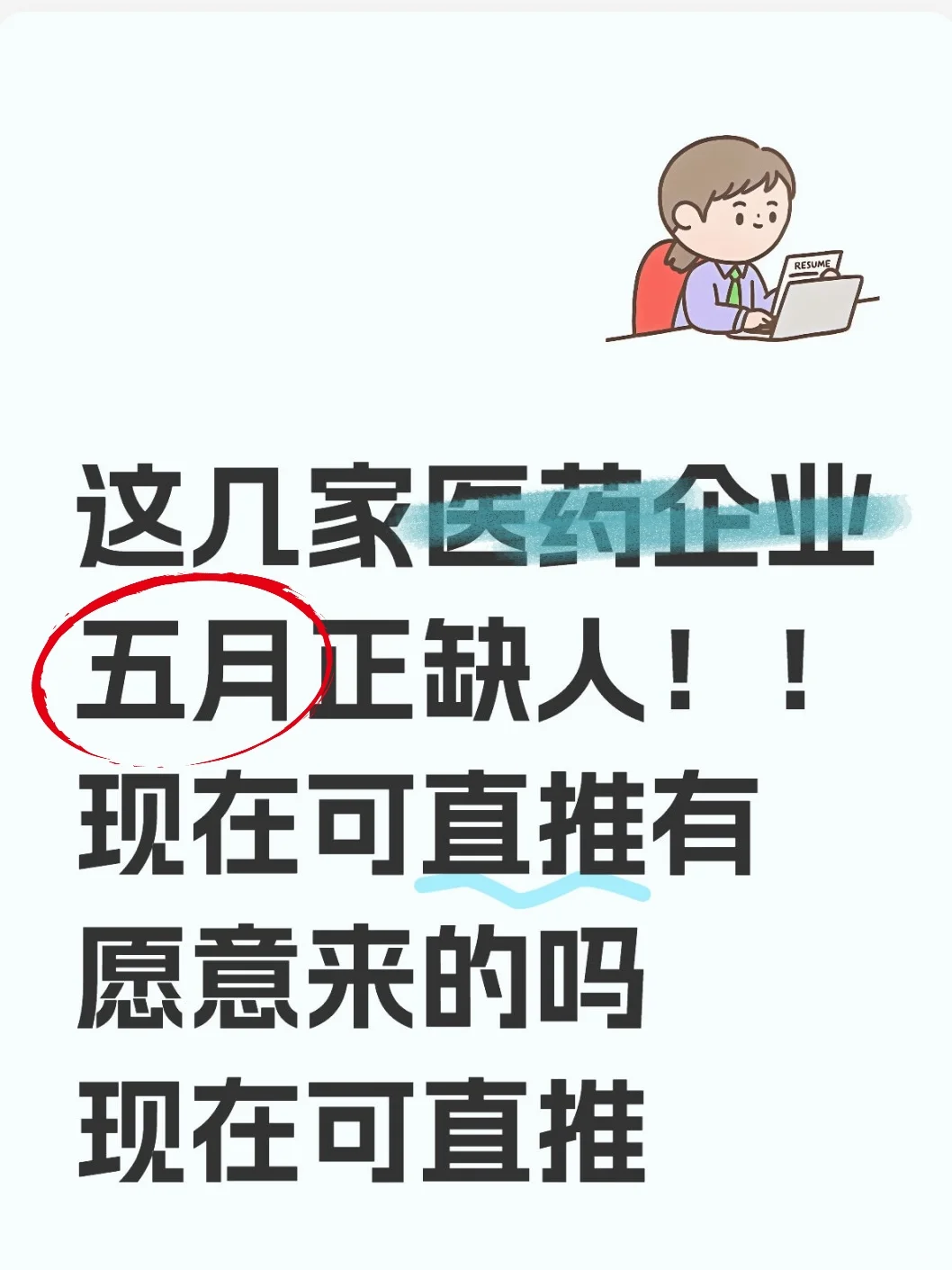 医药行业来招聘啦！