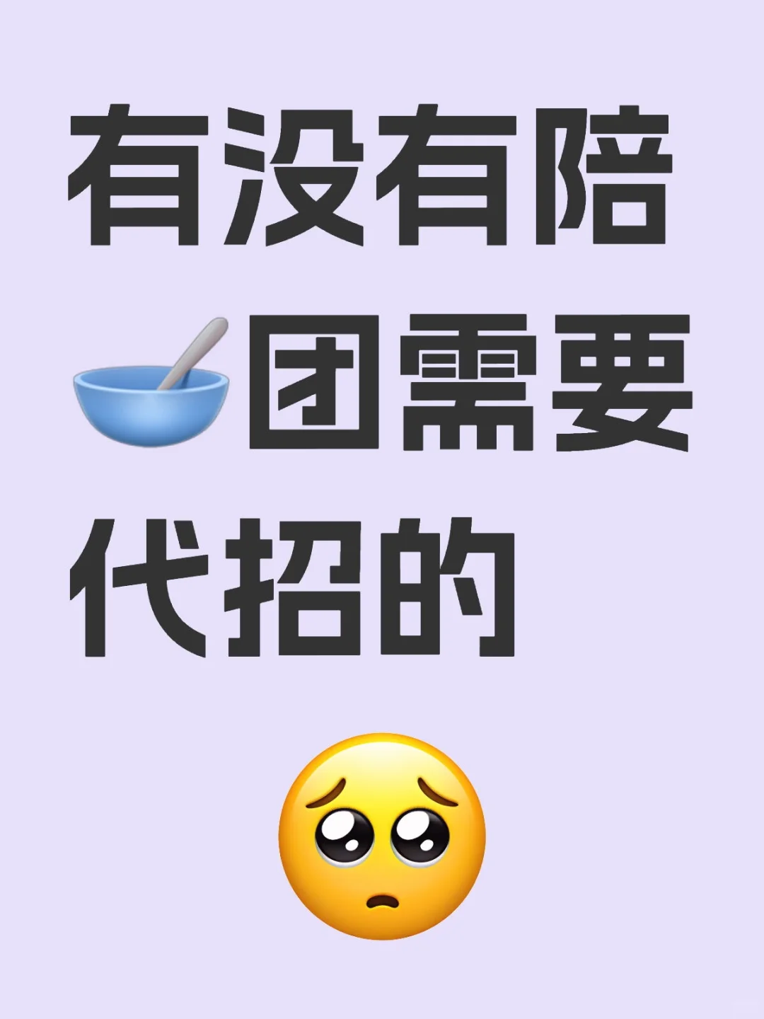 有没有陪🥣团需要代招的