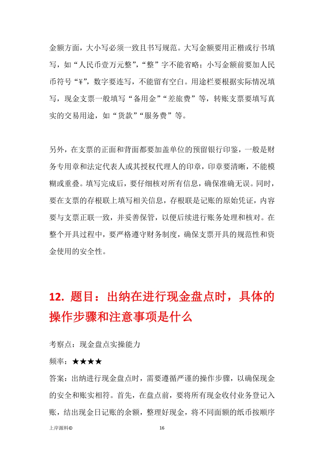 公司出纳岗位高频面试题目及回答解析50题